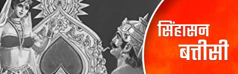 Sinhasan Battisi Katha